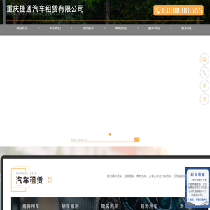 万州汽车租赁「24小时服务」重庆捷通汽车租赁有限公司