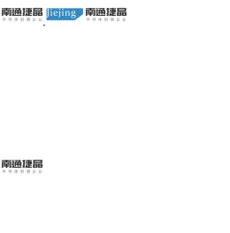 南通捷晶半导体技术有限公司