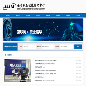 SOSTA全员职业技能鉴定中心
