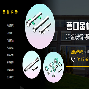 营口金林冶金设备制造有限公司
