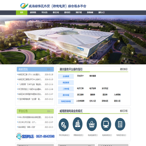 威海综合保税区跨境电商综合服务平台