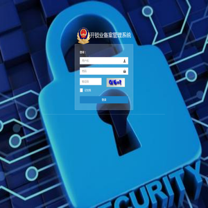 开锁业备案管理系统