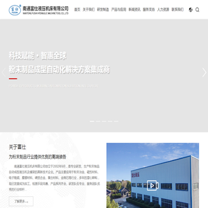 欢迎光临南通富仕液压机床有限公司网站（关键词：液压机