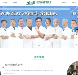 北京保法肿瘤医院
