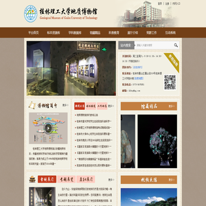 桂林理工大学地质博物馆