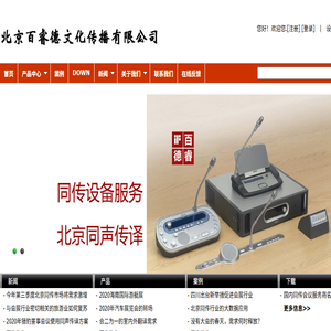 北京同传设备服务网