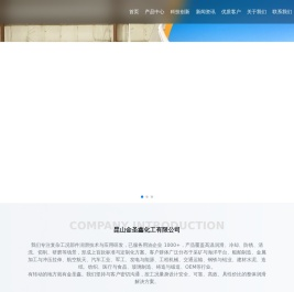 昆山金圣鑫化工有限公司