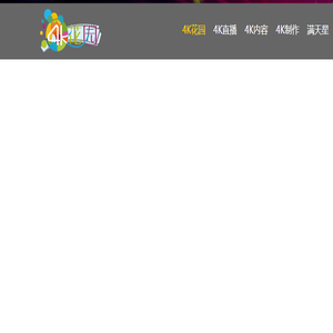 4K花园
