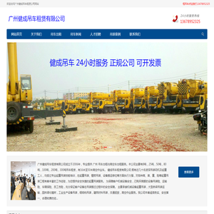 广州健成吊车租赁有限公司