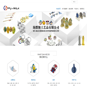 东莞市海默斯工艺品有限公司官网