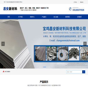 宝鸡昌安新材料科技有限公司