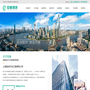 上海臣峰环境工程有限公司