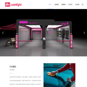 LateNight深夜洗车房
