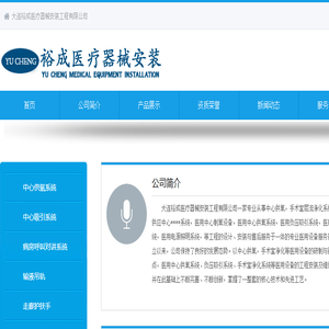 大连裕成医疗器械安装工程有限公司