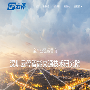 深圳云停智能交通技术研究院有限公司
