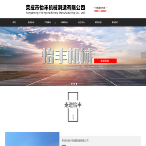 荣成市怡丰机械制造股份有限公司【咨询电话13963105729】威海机械加工