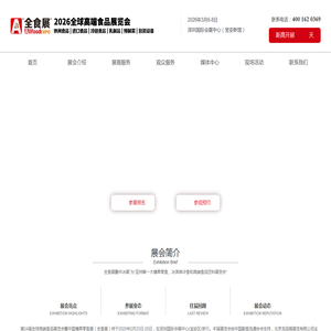 2026深圳/杭州全食展