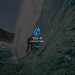 福建广和信息科技有限公司