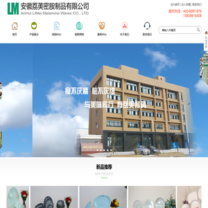 荔美密胺,安徽荔美密胺制品有限公司,安徽荔美,荔美,密胺餐具,密胺,定制餐具