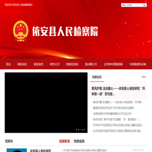 依安县人民检察院