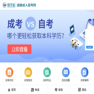 助学站湖南成考网,湖南成人高考,成人高考报名,湖南函授,湖南成人教育