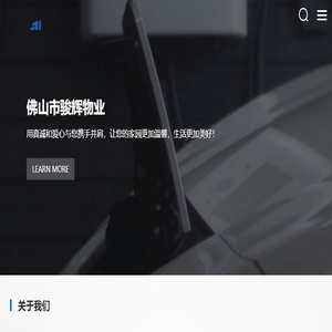 佛山市骏辉物业管理有限公司