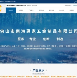 佛山市南海惠家五金制品有限公司