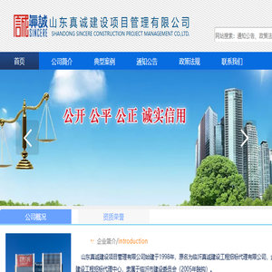 山东真诚建设项目管理有限公司