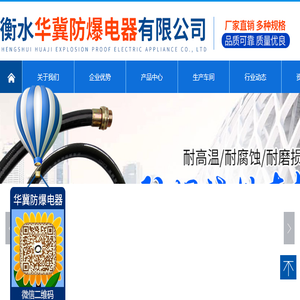 衡水华冀防爆电器有限公司