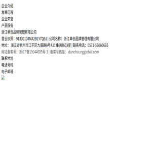 浙江单创品牌管理有限公司