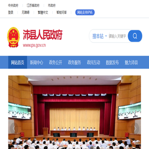 沛县人民政府