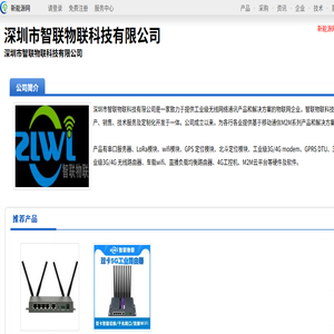 深圳市智联物联科技有限公司
