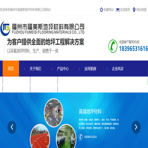 福州市福美斯地坪材料有限公司