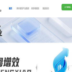 广东省降本增效技术服务集团