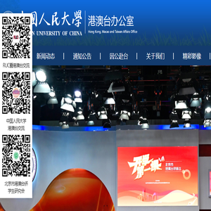 中国人民大学港澳台办公室