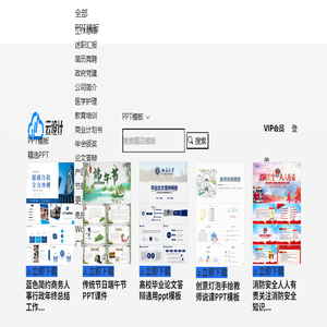 PPT模板