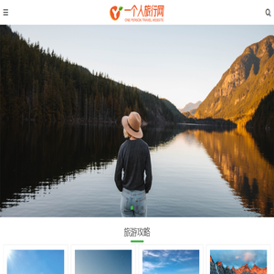 靠谱的旅游攻略,自由行,自助游分享网站