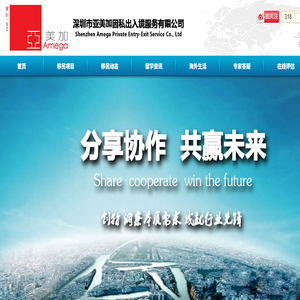 深圳市亚美加因私出入境服务有限公司