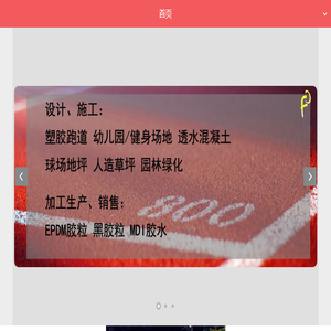 跑道球场