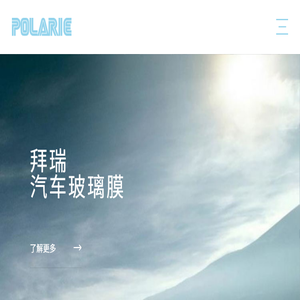 拜瑞Polarie漆面膜官网