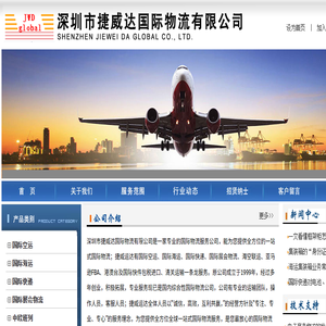 深圳市捷威运达国际物流有限公司