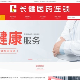 陕西长健医药连锁有限公司