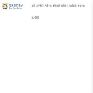 北京原杰电子有限责任公司