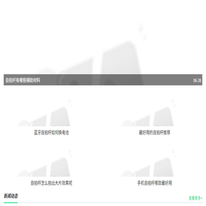 碧珠自拍杆