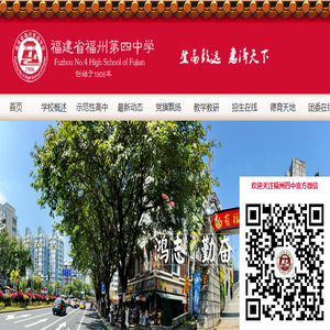 福建省福州第四中学