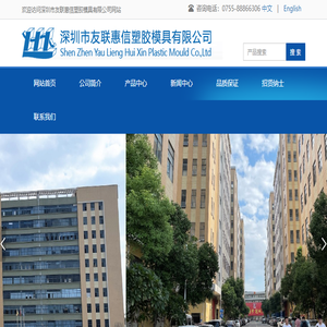 深圳市友联惠信塑胶模具有限公司