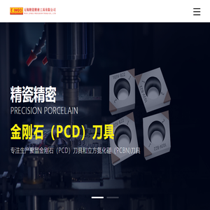 无锡精瓷精密工具有限公司