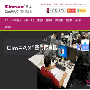 先尚CimFAX传真服务器