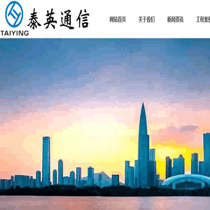 深圳市泰英通信工程有限公司
