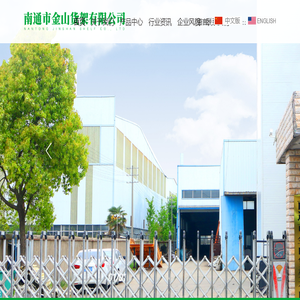 南通市金山货架有限公司